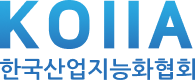한국산업지능화협회 (KOIIA)